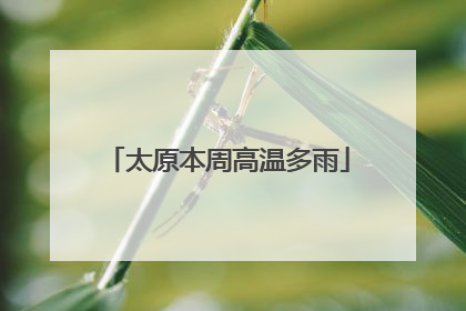 太原本周高温多雨