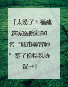太赞了！福建这家医院和30名“城市美容师”签了份特殊协议→