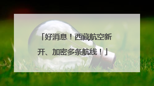 好消息！西藏航空新开、加密多条航线！