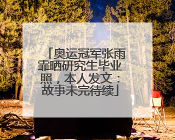 奥运冠军张雨霏晒研究生毕业照，本人发文：故事未完待续