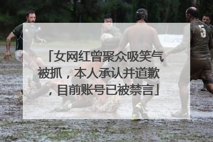女网红曾聚众吸笑气被抓，本人承认并道歉，目前账号已被禁言