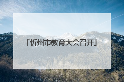 忻州市教育大会召开