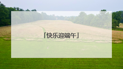 快乐迎端午