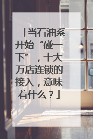 当石油系开始“碰一下”，十大万店连锁的接入，意味着什么？