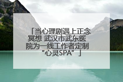 当心理剧遇上正念冥想 武汉市武东医院为一线工作者定制“心灵SPA”