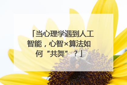 当心理学遇到人工智能，心智×算法如何“共舞”？