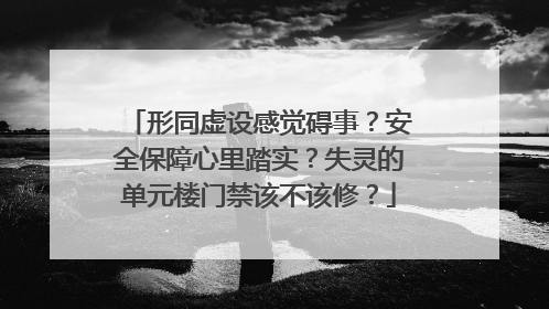 形同虚设感觉碍事？安全保障心里踏实？失灵的单元楼门禁该不该修？
