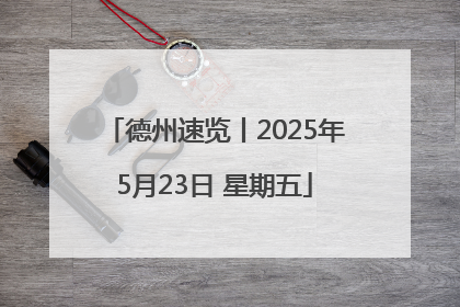 德州速览丨2025年5月23日 星期五