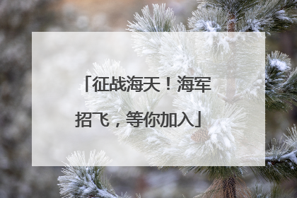 征战海天！海军招飞，等你加入
