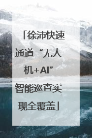 徐沛快速通道“无人机+AI”智能巡查实现全覆盖