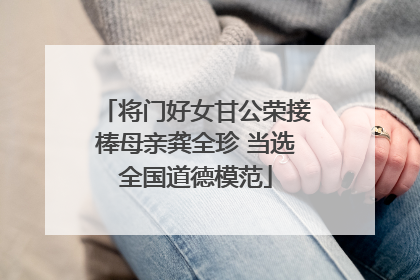 将门好女甘公荣接棒母亲龚全珍 当选全国道德模范