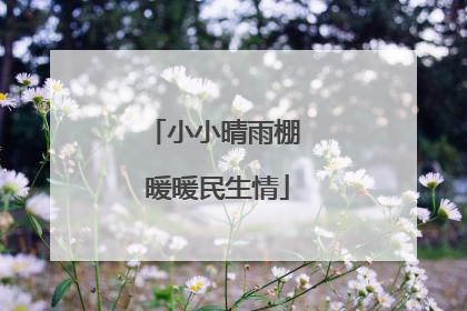 小小晴雨棚 暖暖民生情