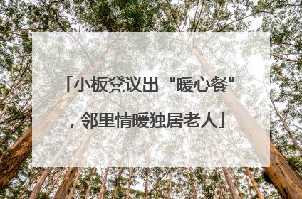 小板凳议出“暖心餐”，邻里情暖独居老人