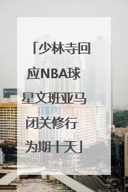 少林寺回应NBA球星文班亚马闭关修行 为期十天