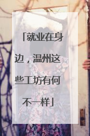 就业在身边，温州这些工坊有何不一样
