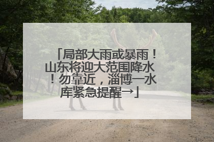 局部大雨或暴雨！山东将迎大范围降水！勿靠近，淄博一水库紧急提醒→