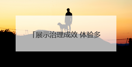 展示治理成效 体验多元魅力 石家庄将开展六五环境日主题活动
