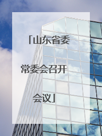 山东省委常委会召开会议