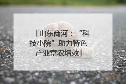 山东商河：“科技小院”助力特色产业富农增效