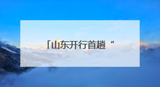 山东开行首趟“歌迷”专列 精准对接“高铁+文旅”热点需求