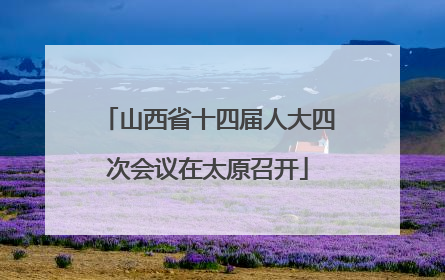 山西省十四届人大四次会议在太原召开