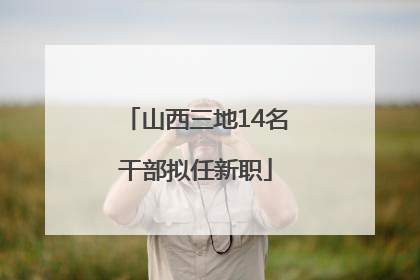 山西三地14名干部拟任新职