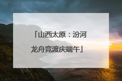 山西太原：汾河龙舟竞渡庆端午