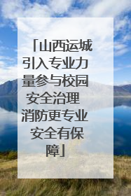 山西运城引入专业力量参与校园安全治理 消防更专业 安全有保障