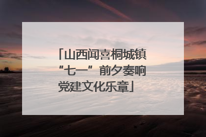 山西闻喜桐城镇“七一”前夕奏响党建文化乐章