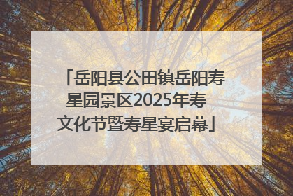 岳阳县公田镇岳阳寿星园景区2025年寿文化节暨寿星宴启幕