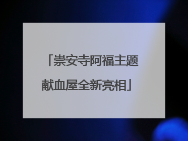 崇安寺阿福主题献血屋全新亮相