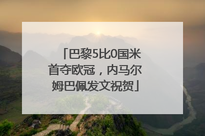 巴黎5比0国米首夺欧冠，内马尔姆巴佩发文祝贺