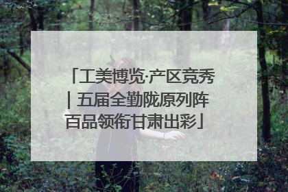 工美博览·产区竞秀｜五届全勤陇原列阵 百品领衔甘肃出彩