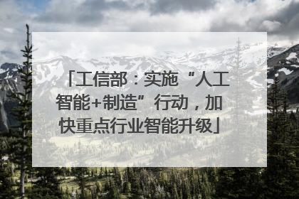 工信部：实施“人工智能+制造”行动，加快重点行业智能升级