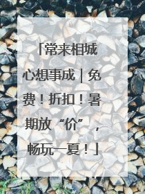 常来相城 心想事成｜免费！折扣！暑期放“价”，畅玩一夏！