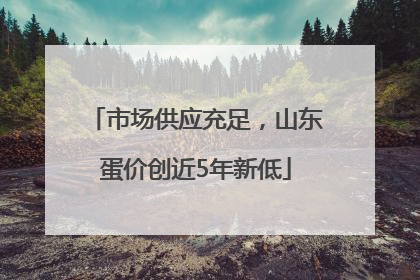 市场供应充足，山东蛋价创近5年新低