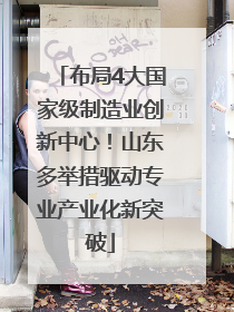 布局4大国家级制造业创新中心！山东多举措驱动专业产业化新突破