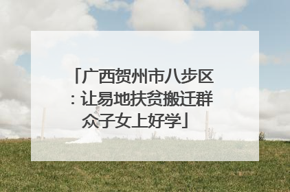 广西贺州市八步区：让易地扶贫搬迁群众子女上好学