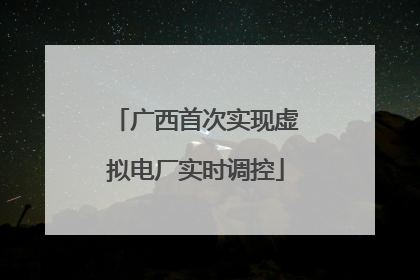 广西首次实现虚拟电厂实时调控
