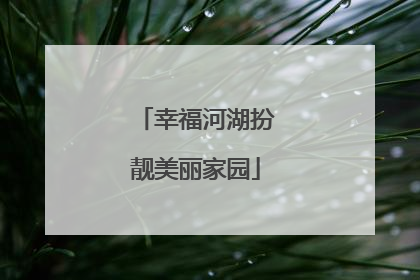 幸福河湖扮靓美丽家园