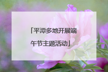 平潭多地开展端午节主题活动