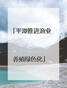 平潭推进渔业养殖绿色化
