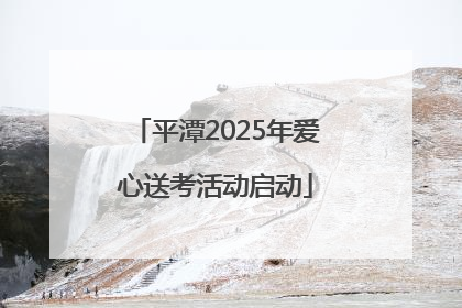 平潭2025年爱心送考活动启动