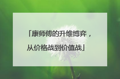 康师傅的升维博弈，从价格战到价值战