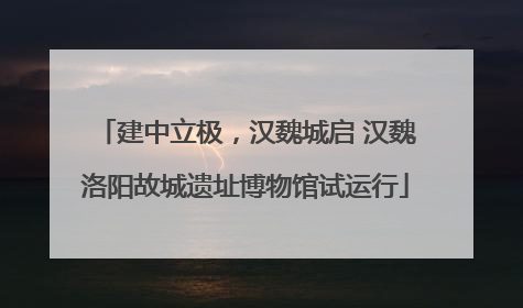 建中立极，汉魏城启 汉魏洛阳故城遗址博物馆试运行