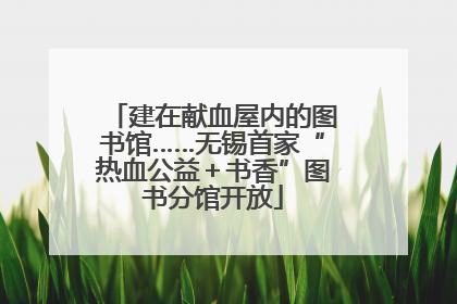 建在献血屋内的图书馆……无锡首家“热血公益＋书香”图书分馆开放