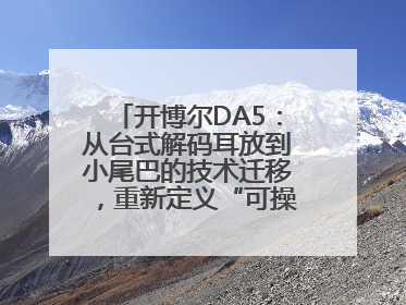 开博尔DA5：从台式解码耳放到小尾巴的技术迁移，重新定义“可操控的便携HiFi解码耳放”