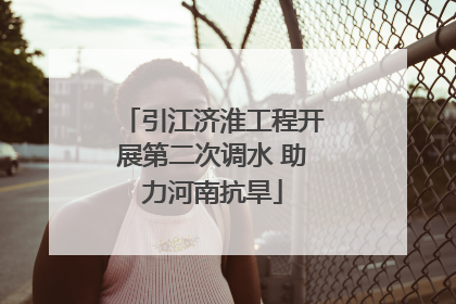 引江济淮工程开展第二次调水 助力河南抗旱