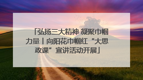 弘扬三大精神 凝聚巾帼力量丨向阳花巾帼红“大思政课”宣讲活动开展