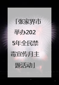 张家界市举办2025年全民禁毒宣传月主题活动